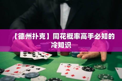 【德州扑克】同花概率高手必知的冷知识