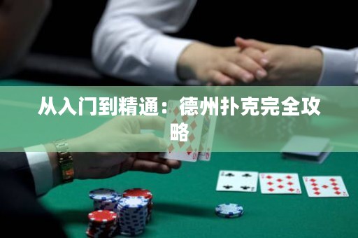 从入门到精通：德州扑克完全攻略