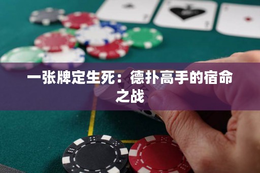 一张牌定生死：德扑高手的宿命之战