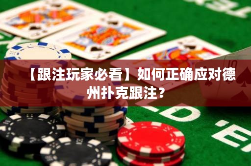 【跟注玩家必看】如何正确应对德州扑克跟注？