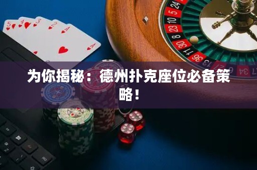 为你揭秘：德州扑克座位必备策略！