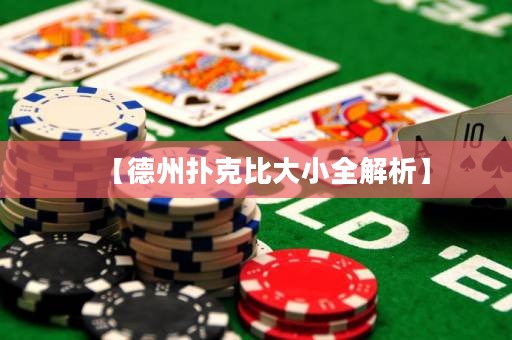 【德州扑克比大小全解析】