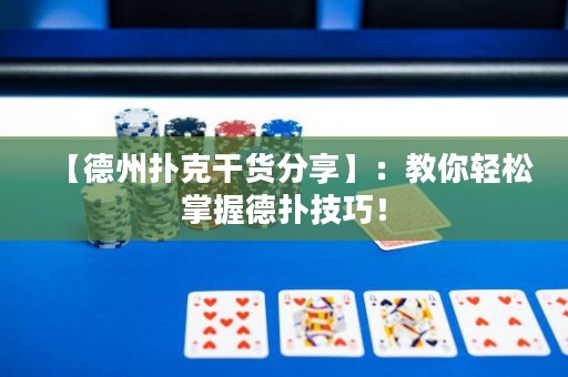 【德州扑克干货分享】：教你轻松掌握德扑技巧！