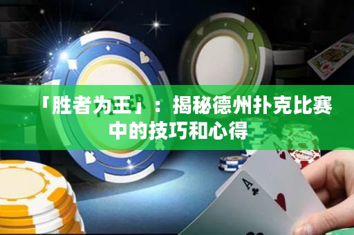 「胜者为王」：揭秘德州扑克比赛中的技巧和心得