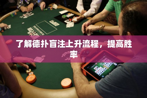 了解德扑盲注上升流程，提高胜率