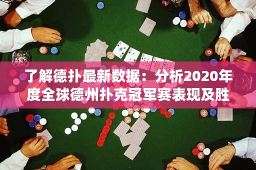 了解德扑最新数据：分析2020年度全球德州扑克冠军赛表现及胜率趋势