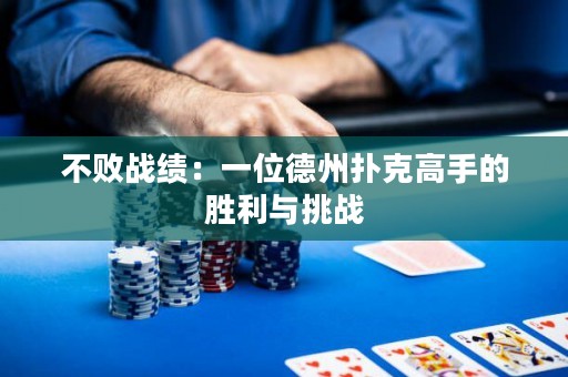 不败战绩：一位德州扑克高手的胜利与挑战
