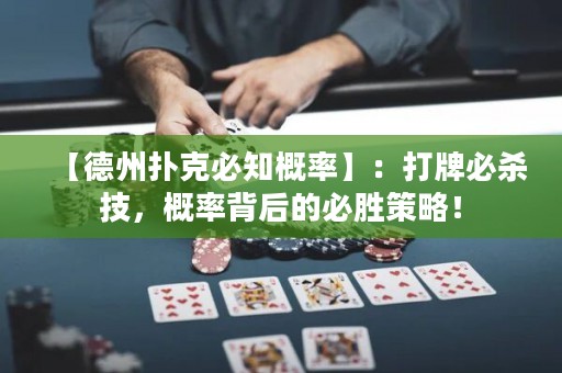 【德州扑克必知概率】：打牌必杀技，概率背后的必胜策略！