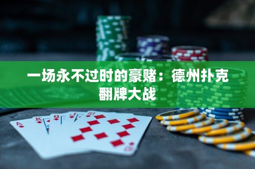 一场永不过时的豪赌：德州扑克翻牌大战