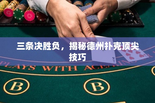三条决胜负，揭秘德州扑克顶尖技巧