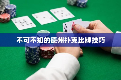 不可不知的德州扑克比牌技巧