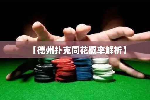 【德州扑克同花概率解析】