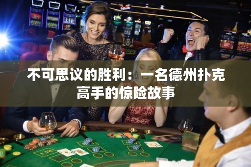 不可思议的胜利：一名德州扑克高手的惊险故事