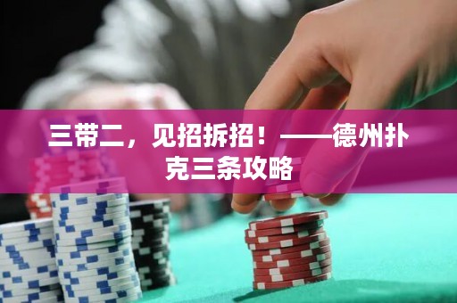 三带二，见招拆招！——德州扑克三条攻略