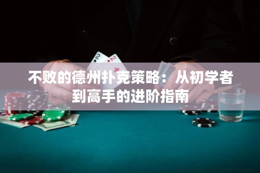 不败的德州扑克策略：从初学者到高手的进阶指南
