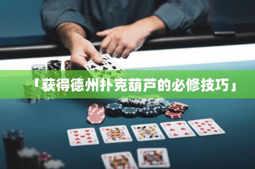 「获得德州扑克葫芦的必修技巧」