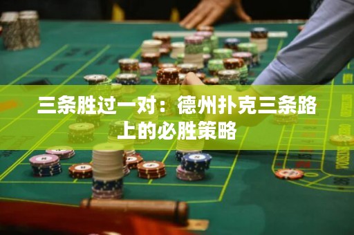 三条胜过一对：德州扑克三条路上的必胜策略
