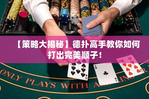 【策略大揭秘】德扑高手教你如何打出完美顺子！