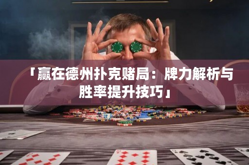 「赢在德州扑克赌局：牌力解析与胜率提升技巧」