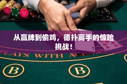 从赢牌到偷鸡，德扑高手的惊险挑战！