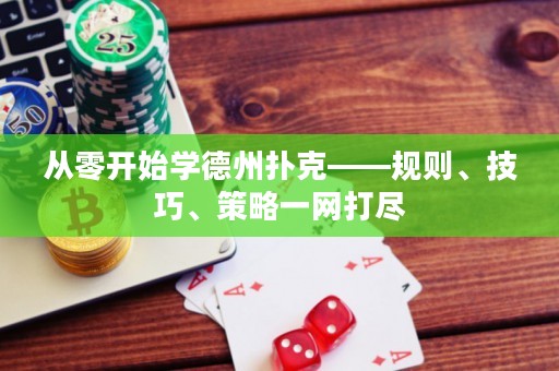 从零开始学德州扑克——规则、技巧、策略一网打尽