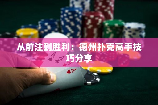 从前注到胜利：德州扑克高手技巧分享
