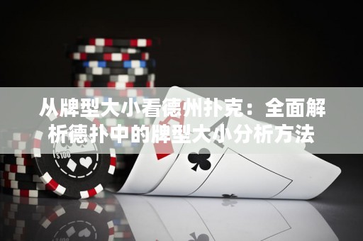 从牌型大小看德州扑克：全面解析德扑中的牌型大小分析方法