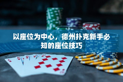 以座位为中心，德州扑克新手必知的座位技巧