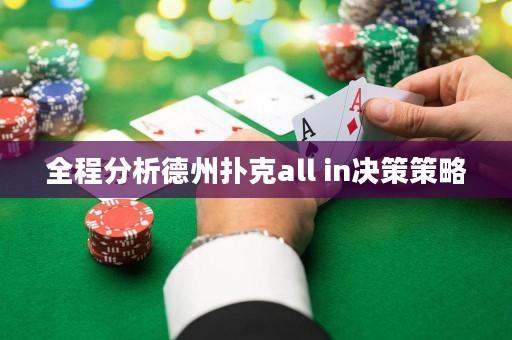 全程分析德州扑克all in决策策略