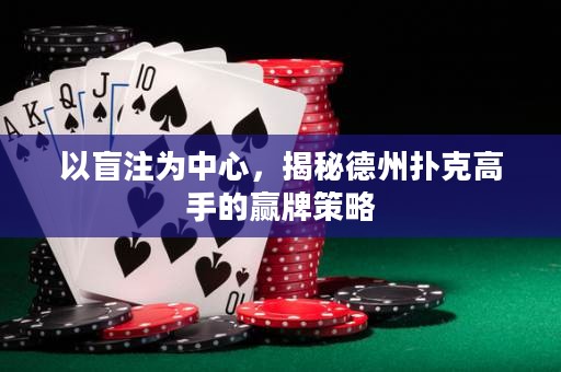 以盲注为中心，揭秘德州扑克高手的赢牌策略