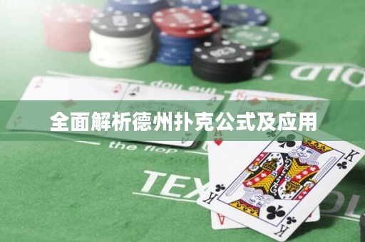全面解析德州扑克公式及应用