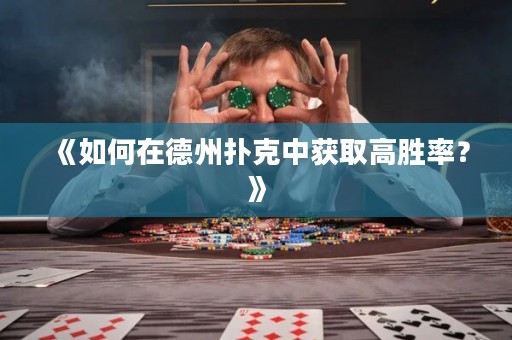 《如何在德州扑克中获取高胜率？》