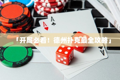 「开局必看！德州扑克最全攻略」