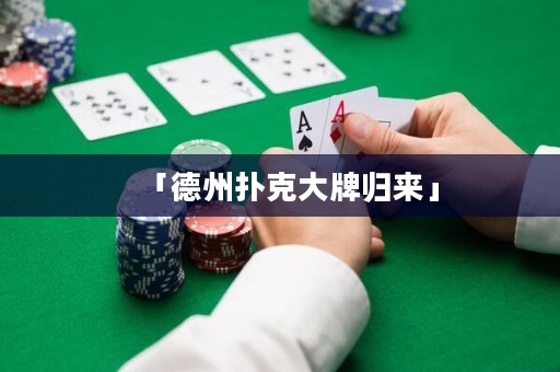 「德州扑克大牌归来」