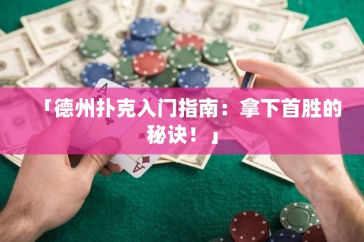「德州扑克入门指南：拿下首胜的秘诀！」