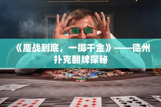 《鏖战到底，一掷千金》——德州扑克翻牌探秘