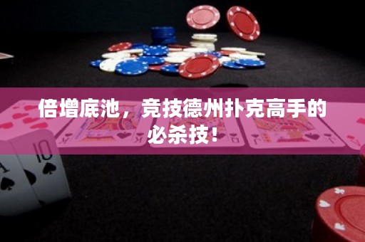 倍增底池，竞技德州扑克高手的必杀技！