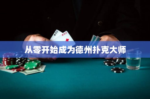 从零开始成为德州扑克大师