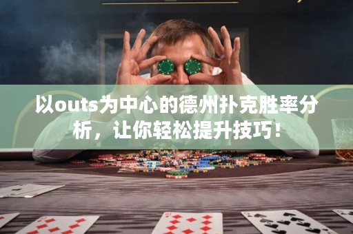 以outs为中心的德州扑克胜率分析，让你轻松提升技巧！