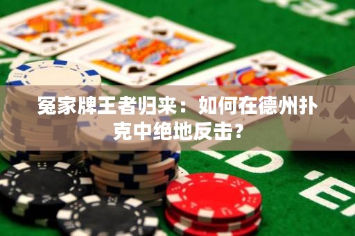 冤家牌王者归来：如何在德州扑克中绝地反击？