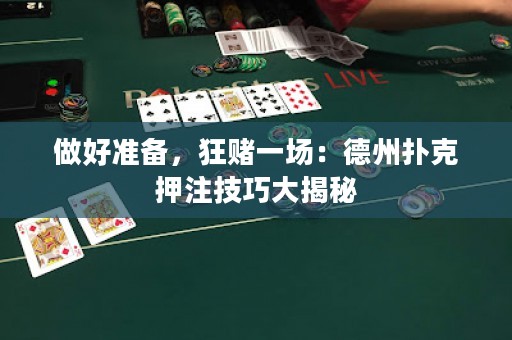 做好准备，狂赌一场：德州扑克押注技巧大揭秘