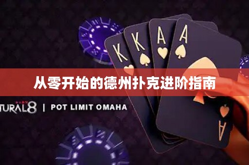从零开始的德州扑克进阶指南