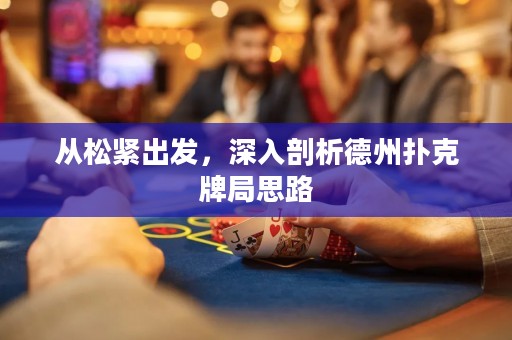 从松紧出发，深入剖析德州扑克牌局思路