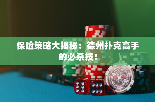 保险策略大揭秘：德州扑克高手的必杀技！