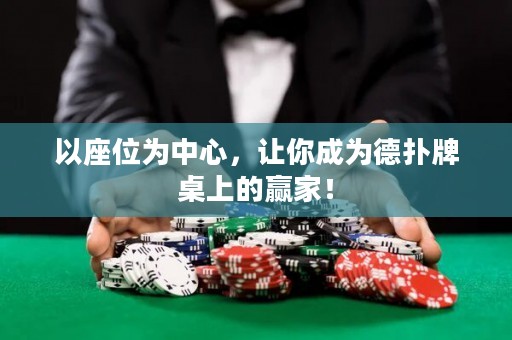 以座位为中心，让你成为德扑牌桌上的赢家！