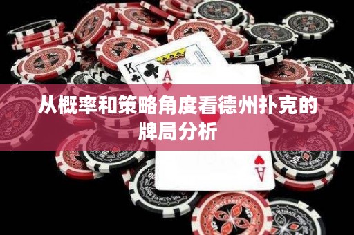从概率和策略角度看德州扑克的牌局分析