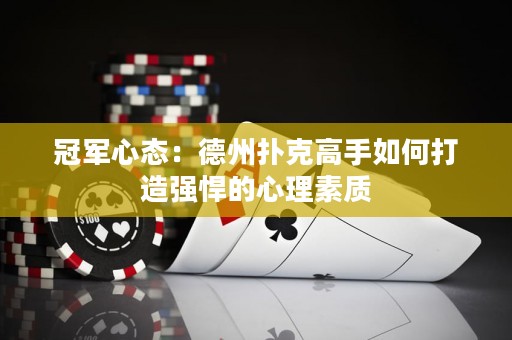 冠军心态：德州扑克高手如何打造强悍的心理素质