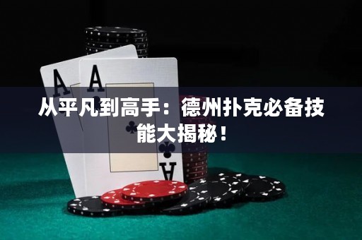 从平凡到高手：德州扑克必备技能大揭秘！