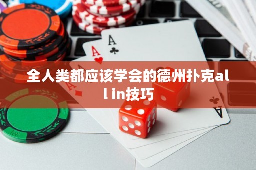 全人类都应该学会的德州扑克all in技巧