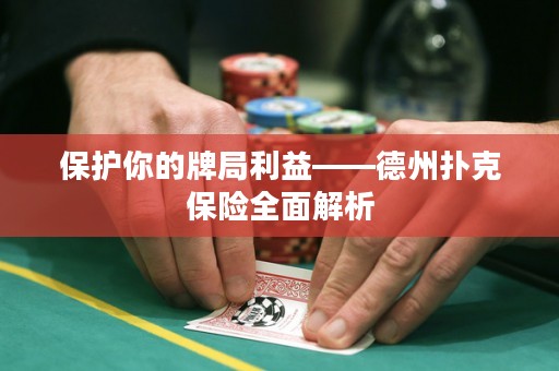 保护你的牌局利益——德州扑克保险全面解析